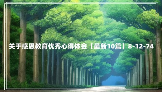 关于感恩教育优秀心得体会【最新10篇】8-12-74