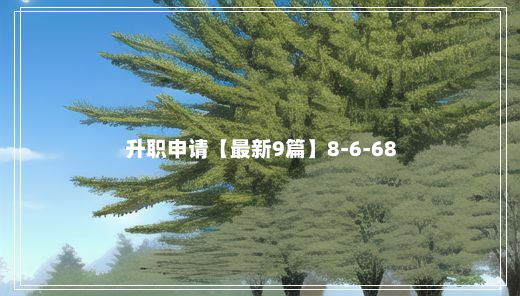 升职申请【最新9篇】8-6-68