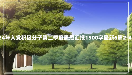 2024年入党积极分子第二季度思想汇报1500字最新6篇2-4-62