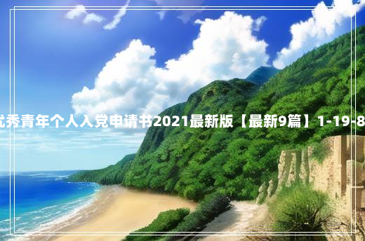 优秀青年个人入党申请书2021最新版【最新9篇】1-19-89