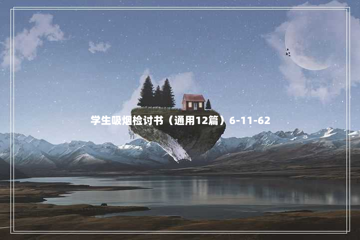 学生吸烟检讨书（通用12篇）6-11-62