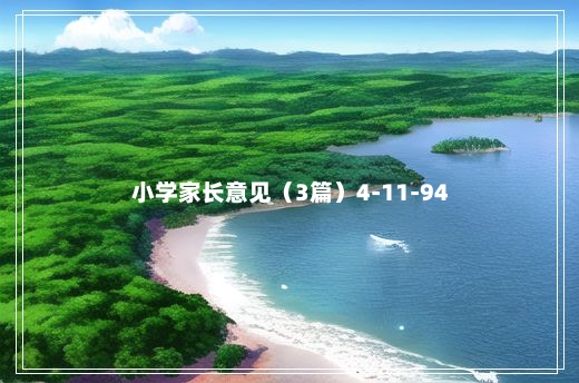 小学家长意见（3篇）4-11-94