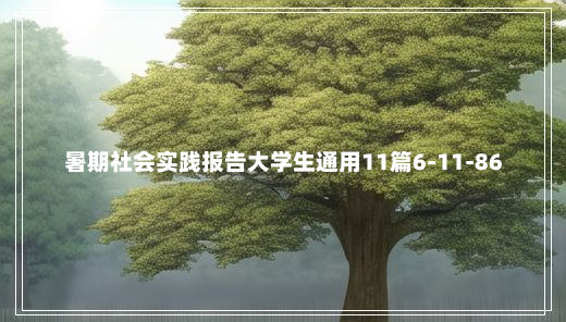 暑期社会实践报告大学生通用11篇6-11-86