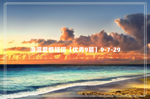 浪漫爱情短信【优秀9篇】9-7-29