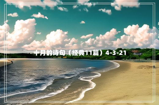 十月的诗句（经典11篇）4-3-21