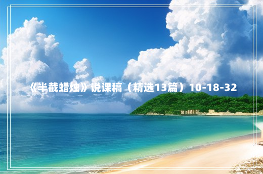 《半截蜡烛》说课稿（精选13篇）10-18-32