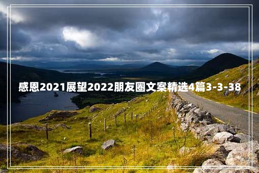 感恩2021展望2022朋友圈文案精选4篇3-3-38