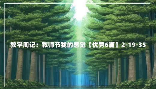 教学周记：教师节我的感觉【优秀6篇】2-19-35