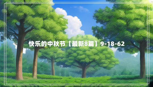 快乐的中秋节【最新8篇】9-18-62