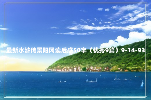 最新水浒传景阳冈读后感50字（优秀9篇）9-14-93