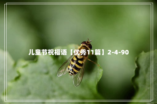 儿童节祝福语【优秀11篇】2-4-90