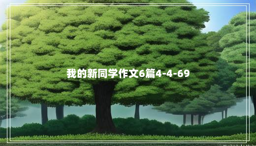 我的新同学作文6篇4-4-69