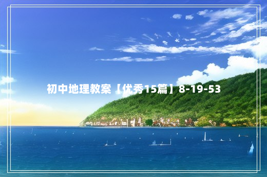 初中地理教案【优秀15篇】8-19-53