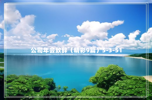 公司年会致辞（精彩9篇）5-3-51