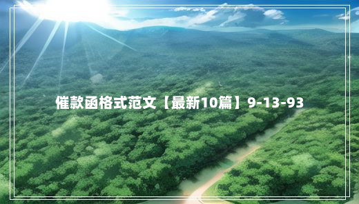 催款函格式范文【最新10篇】9-13-93