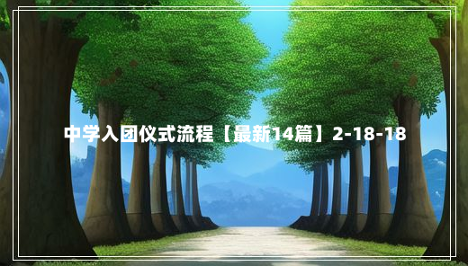 中学入团仪式流程【最新14篇】2-18-18