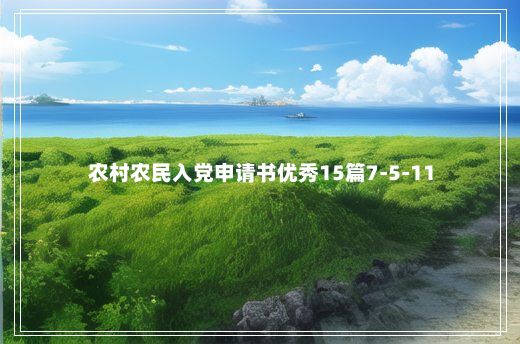 农村农民入党申请书优秀15篇7-5-11