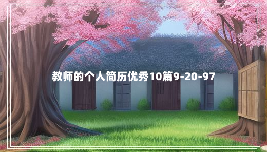 教师的个人简历优秀10篇9-20-97