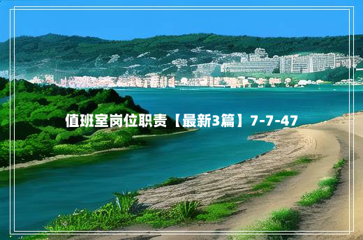 值班室岗位职责【最新3篇】7-7-47