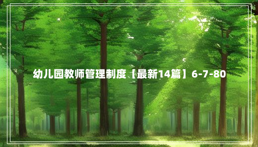 幼儿园教师管理制度【最新14篇】6-7-80