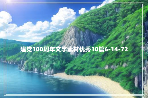 建党100周年文字素材优秀10篇6-14-72