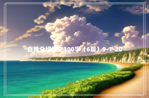 自我介绍作文300字（6篇）9-1-20