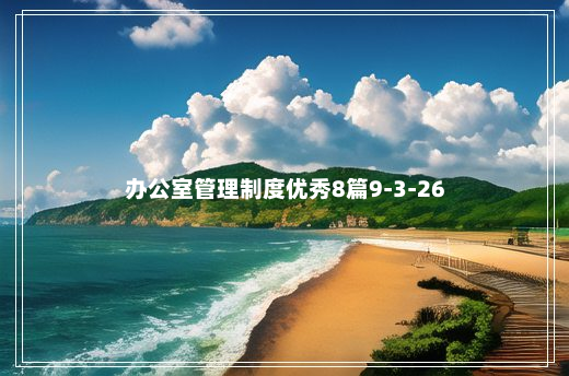 办公室管理制度优秀8篇9-3-26