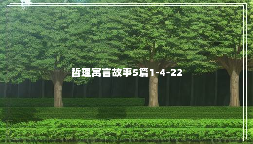 哲理寓言故事5篇1-4-22