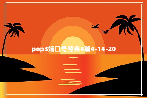 pop3端口号经典4篇4-14-20