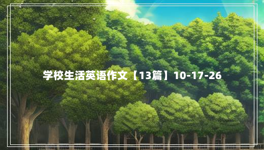 学校生活英语作文【13篇】10-17-26