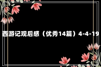 西游记观后感（优秀14篇）4-4-19