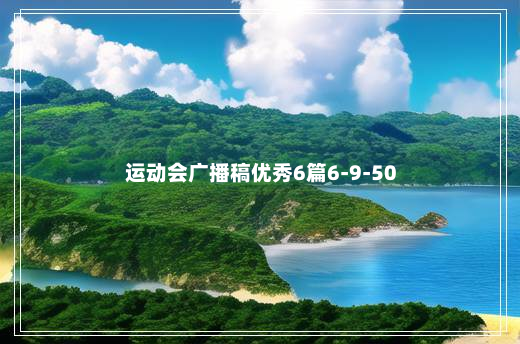 运动会广播稿优秀6篇6-9-50