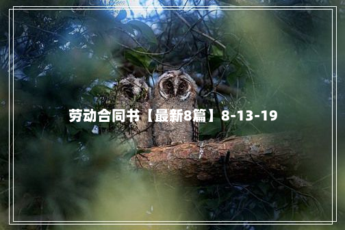 劳动合同书【最新8篇】8-13-19