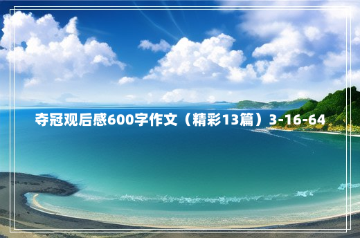 夺冠观后感600字作文（精彩13篇）3-16-64