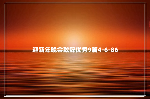 迎新年晚会致辞优秀9篇4-6-86