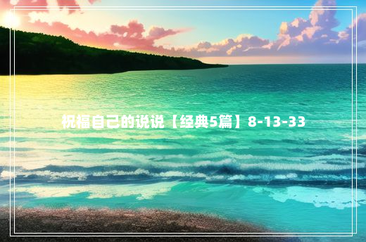 祝福自己的说说【经典5篇】8-13-33