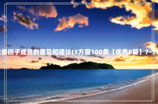 对党委班子成员的意见和建议(5方面100条【优秀8篇】7-13-77