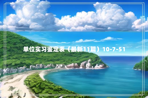 单位实习鉴定表（最新11篇）10-7-51