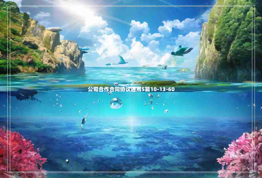 公司合作合同协议通用5篇10-13-60