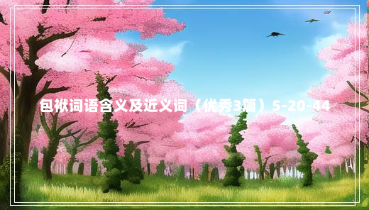 包袱词语含义及近义词（优秀3篇）5-20-44