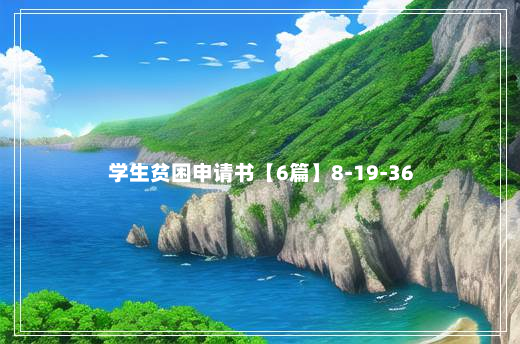 学生贫困申请书【6篇】8-19-36