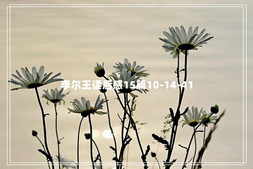 李尔王读后感15篇10-14-41