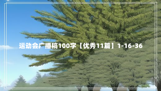 运动会广播稿100字【优秀11篇】1-16-36