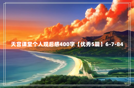 天宫课堂个人观后感400字【优秀5篇】6-7-84