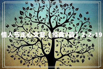 情人节走心文案【经典7篇】2-2-19