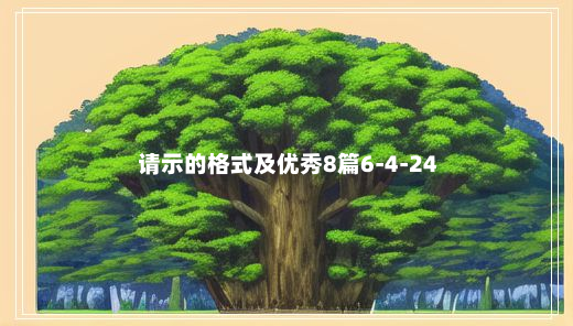 请示的格式及优秀8篇6-4-24