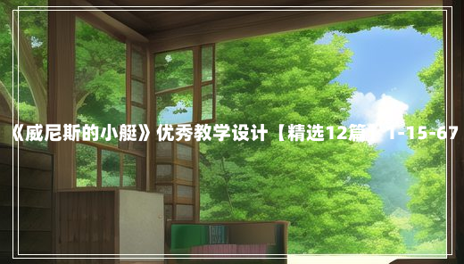 《威尼斯的小艇》优秀教学设计【精选12篇】1-15-67