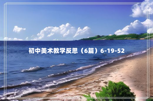 初中美术教学反思（6篇）6-19-52