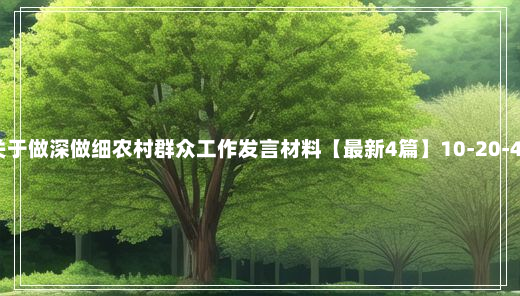 关于做深做细农村群众工作发言材料【最新4篇】10-20-47