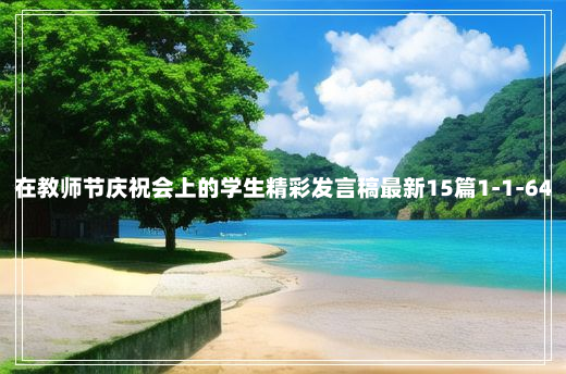 在教师节庆祝会上的学生精彩发言稿最新15篇1-1-64